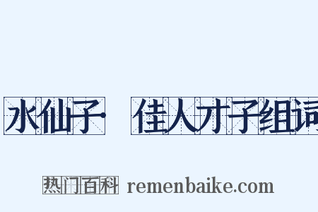 水仙子·佳人才子组词是什么意思的图片